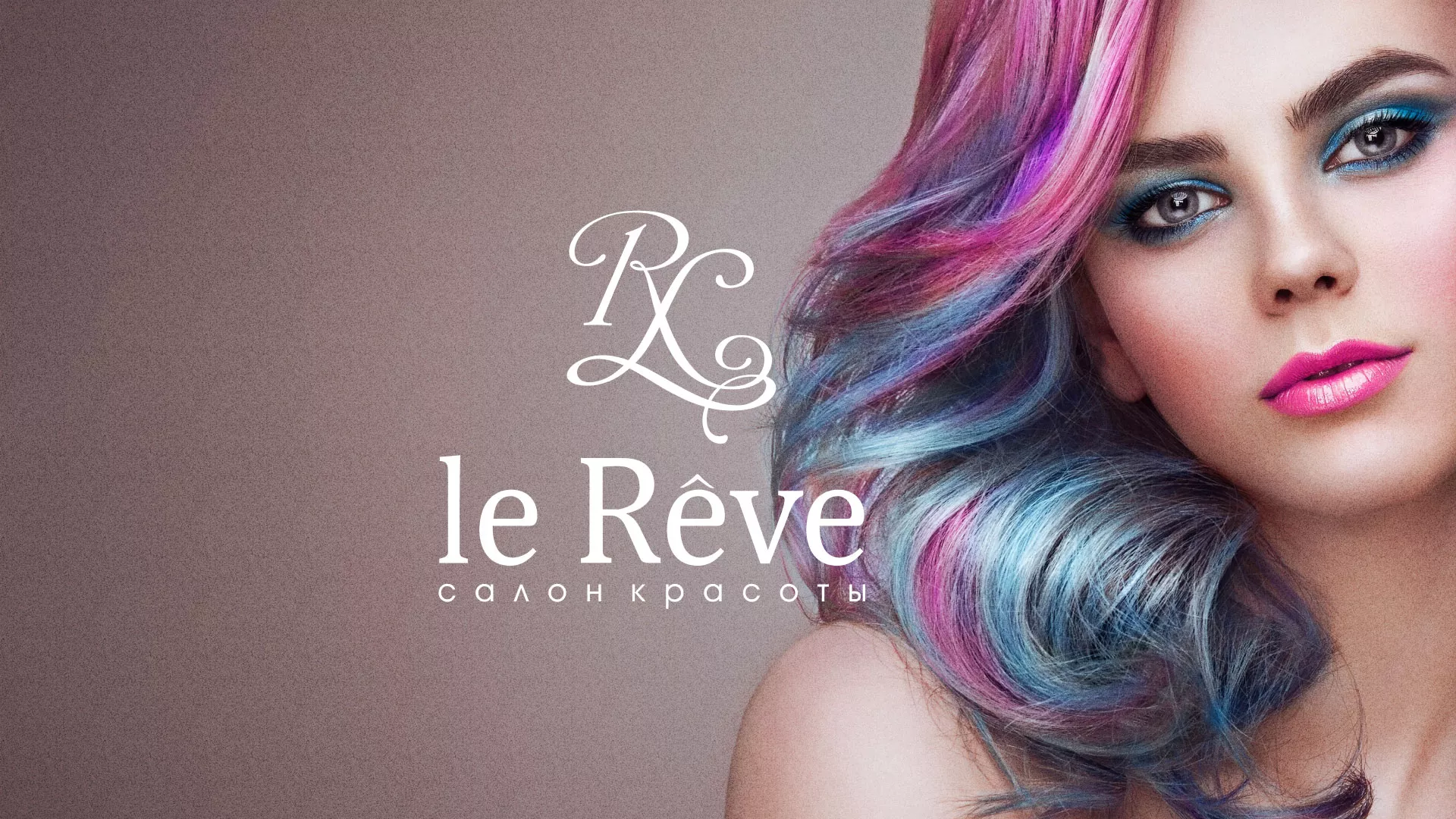 Создание сайта для салона красоты «Le Reve» в Миассе